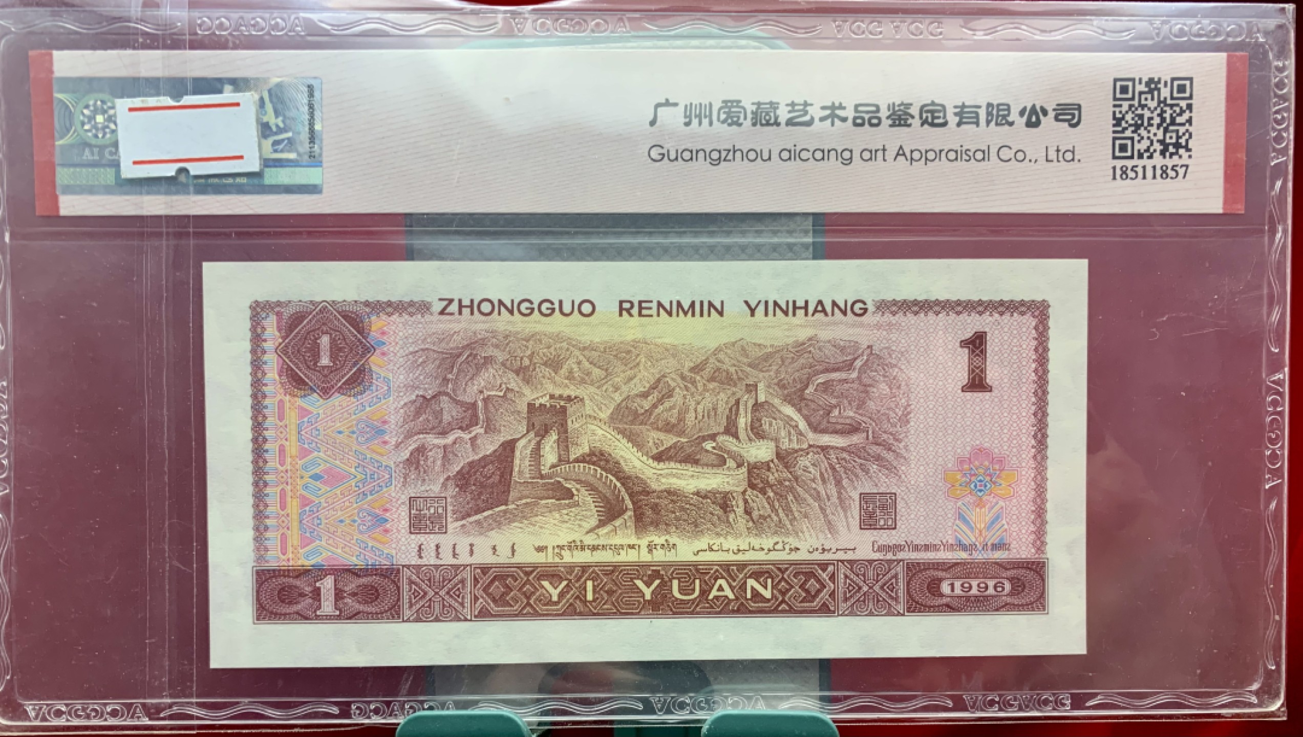 北极狼藏苑社（66）精品专场 2607-②笫四套人民币·福星高照·满天星桃花红·九九生辉·连环豹·ACG66/67