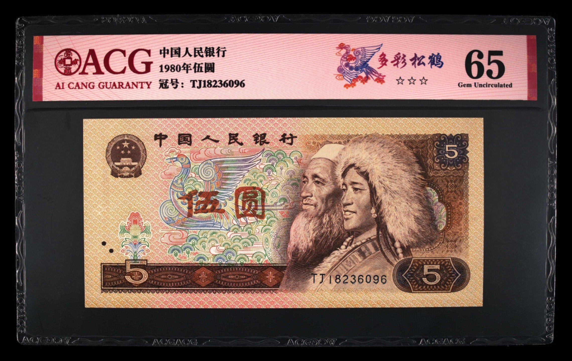 北极狼藏苑社（66）精品专场 2058-A③第四套人民币·多彩松鹤·错版·漏印·票面尺寸150*71  ;ACG65