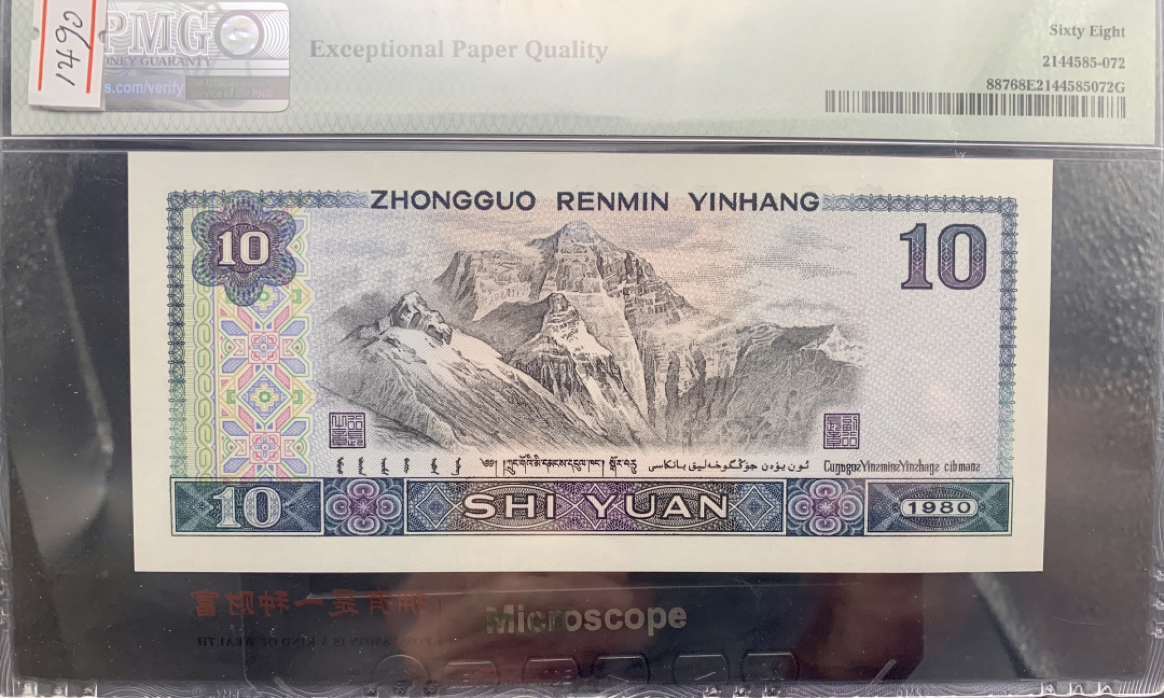 北极狼藏苑社（66）精品专场 1490-B②四版币·9010·通天副品·大象身·数三·票面尺寸 155*70;PMG68EPQ