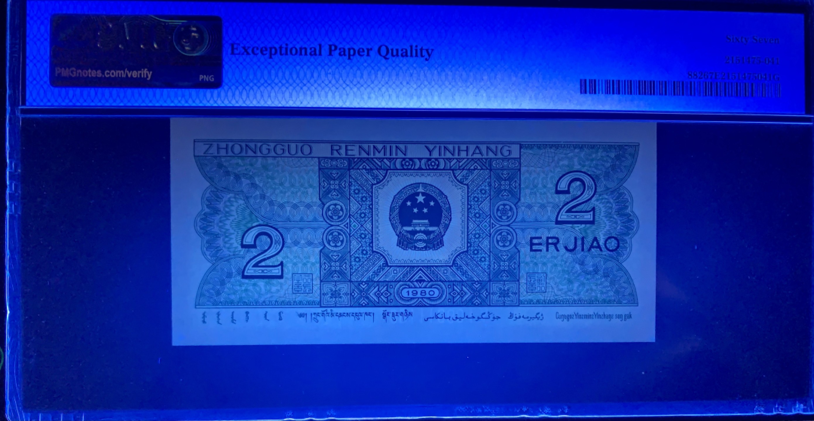 北极狼藏苑社（66）精品专场 1324-②四版币·开门渐进飞机号·全同号双胞胎   PMG66/67EPQ	 	 	