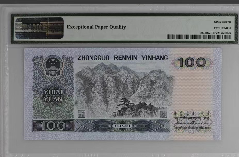 北极狼藏苑社（66）精品专场 1456-B②四版币·四版纪念·狮子身· 票面尺寸165*77 ;PMG67EPQ