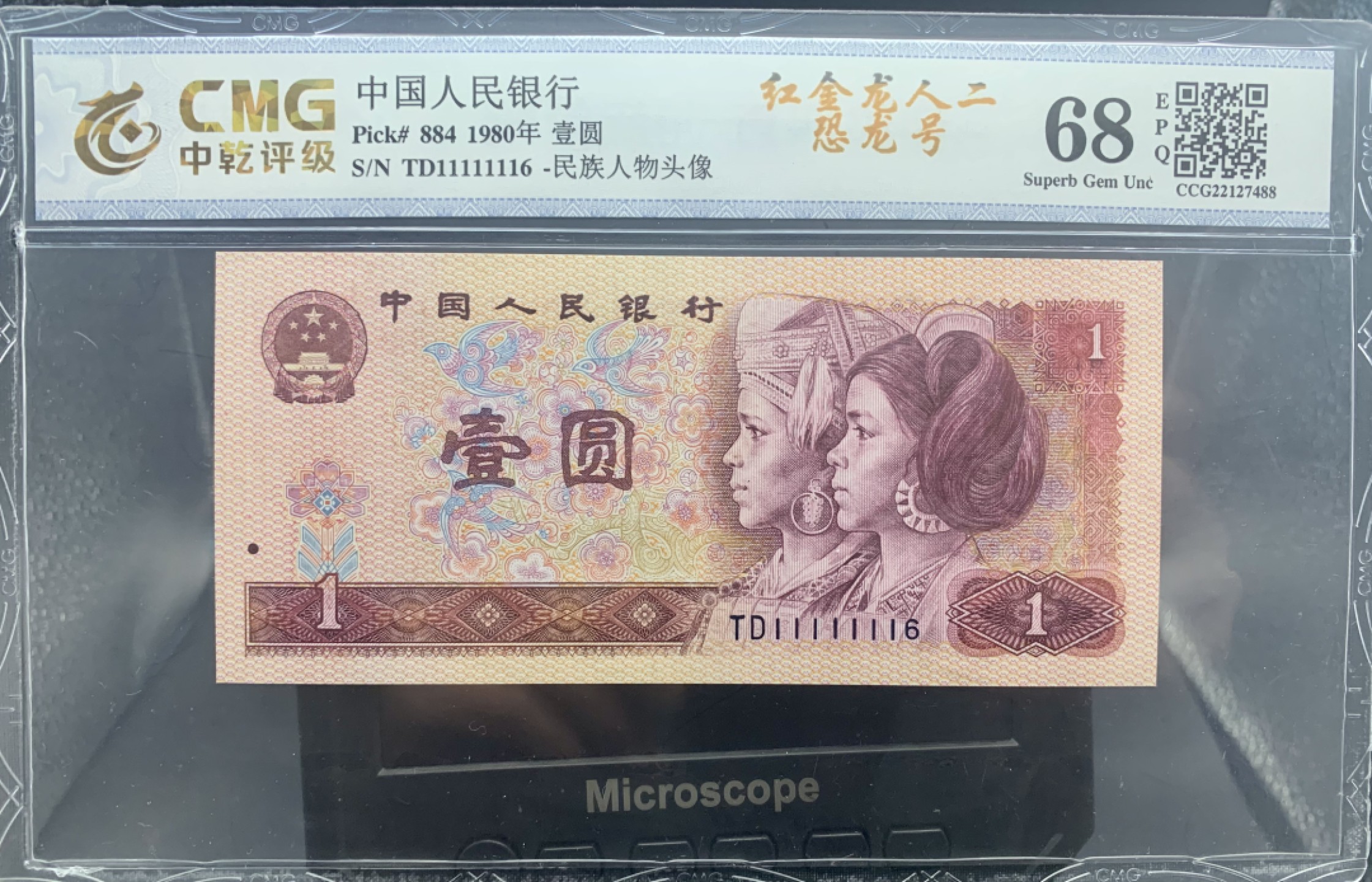 北极狼藏苑社（66）精品专场 2115-C②四版币·恐龙号·数二·七挂一·票面尺寸138*63·中乾评级68EPQ