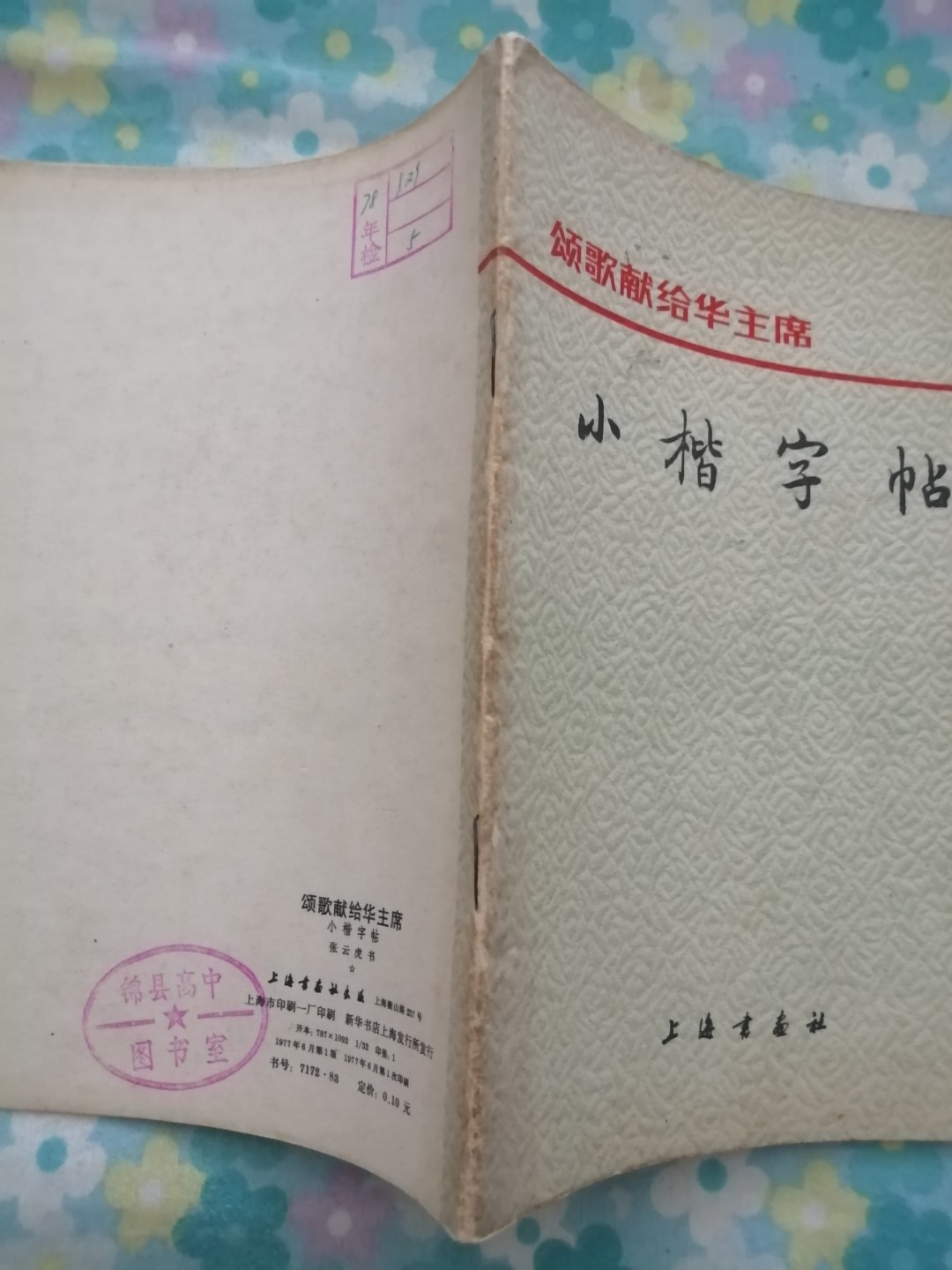 颂歌献给华主席小楷字帖