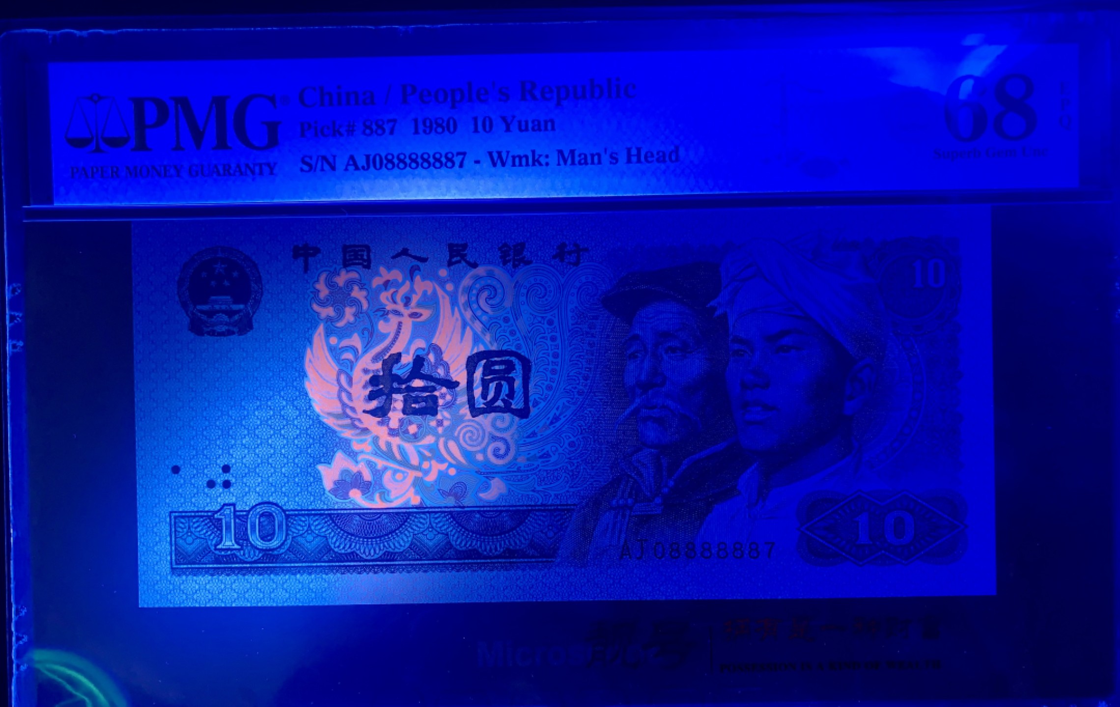 北极狼藏苑社（66）精品专场 1490-B②四版币·9010·通天副品·大象身·数三·票面尺寸 155*70;PMG68EPQ