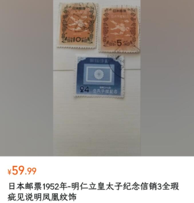 洪涛臻品批发群 精选邮票限时拍卖第六百二十九期  1952明仁立皇太子纪念邮票  无薄裂 品相很不错！【尾图带瑕疵的参考价】