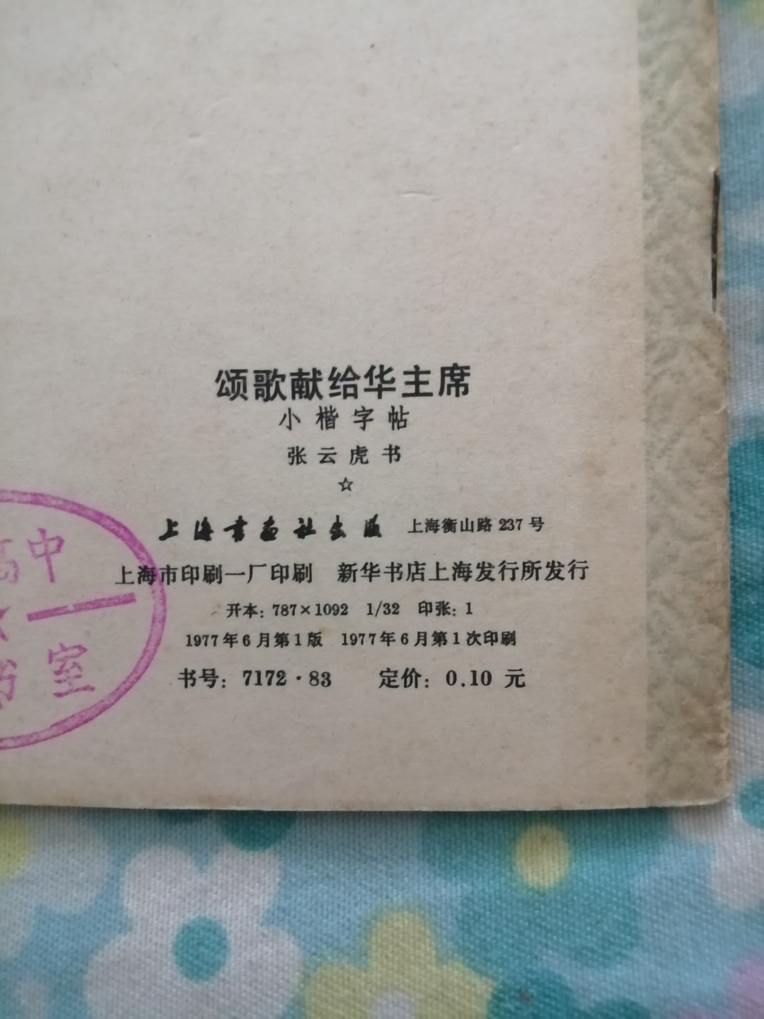 颂歌献给华主席小楷字帖