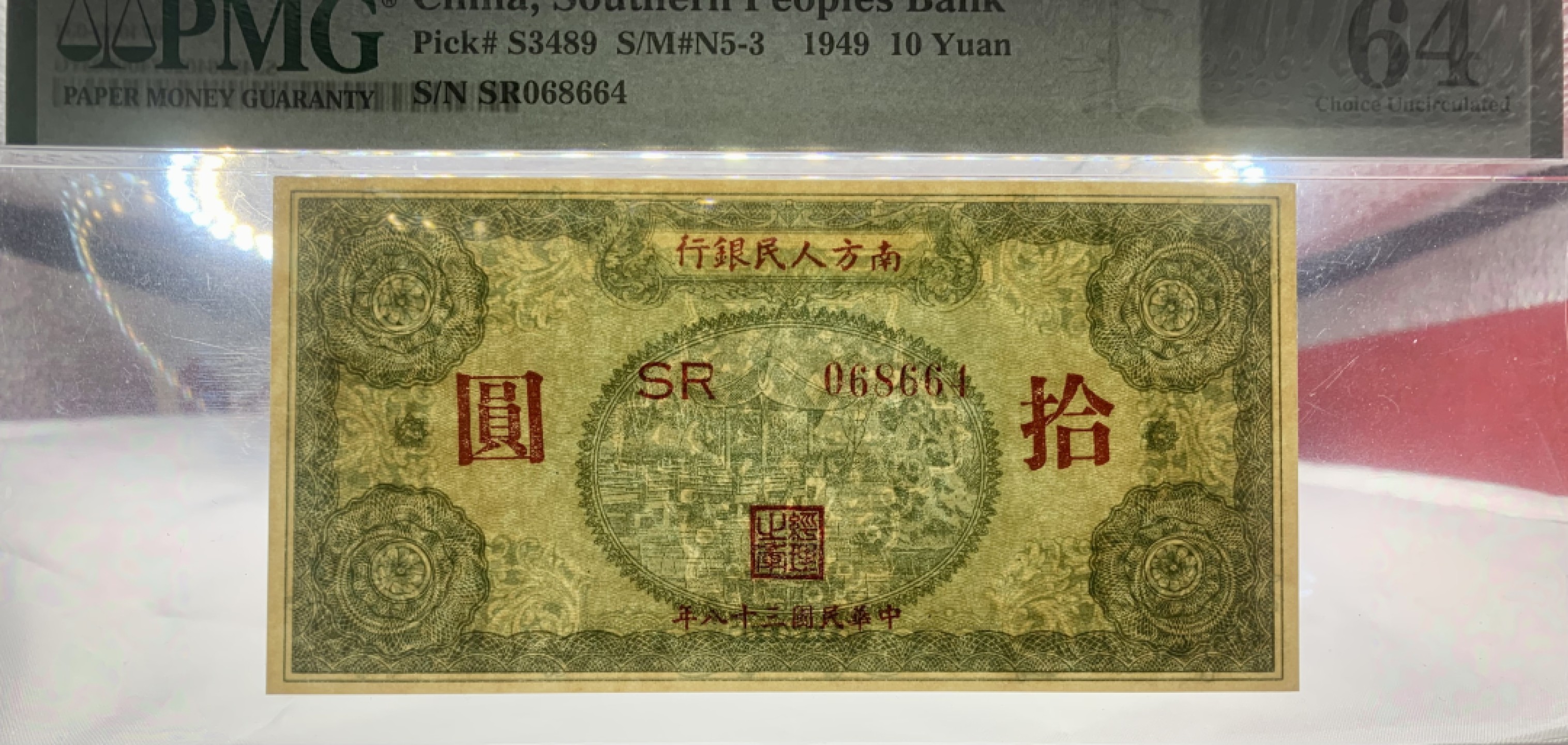 北极狼藏苑社（22）精品专场（陆续更新中） 0999-B①南方人民银行，十元亭子，票面尺寸127*63;PMG64