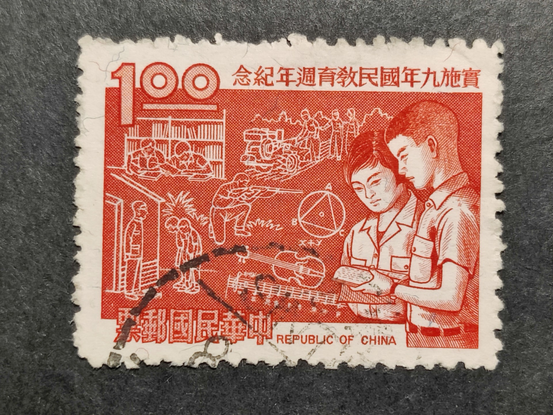 洪涛臻品批发群 精选邮票限时拍卖第六百二十九期  实施九年教育周年纪念邮票
