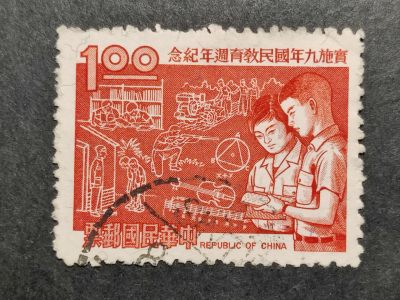 洪涛臻品批发群 精选邮票限时拍卖第六百三十五期  - 实施九年教育周年纪念邮票