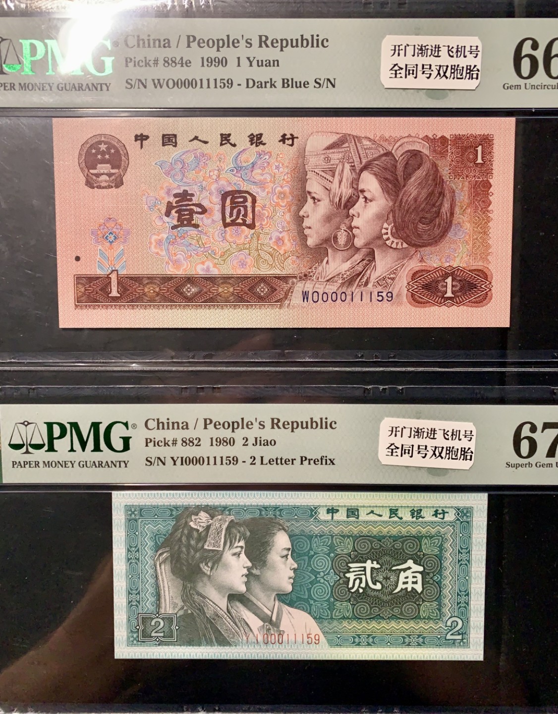 北极狼藏苑社（66）精品专场 1324-②四版币·开门渐进飞机号·全同号双胞胎   PMG66/67EPQ	 	 	