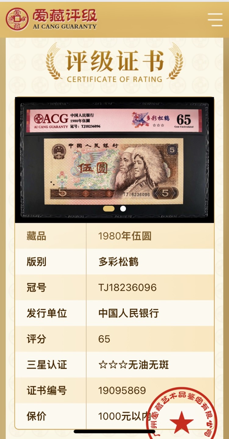 北极狼藏苑社（66）精品专场 2058-A③第四套人民币·多彩松鹤·错版·漏印·票面尺寸150*71  ;ACG65