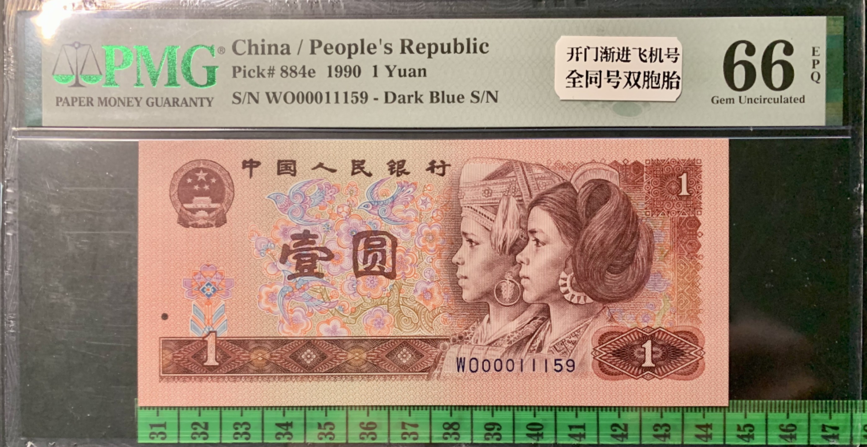 北极狼藏苑社（66）精品专场 1324-②四版币·开门渐进飞机号·全同号双胞胎   PMG66/67EPQ	 	 	