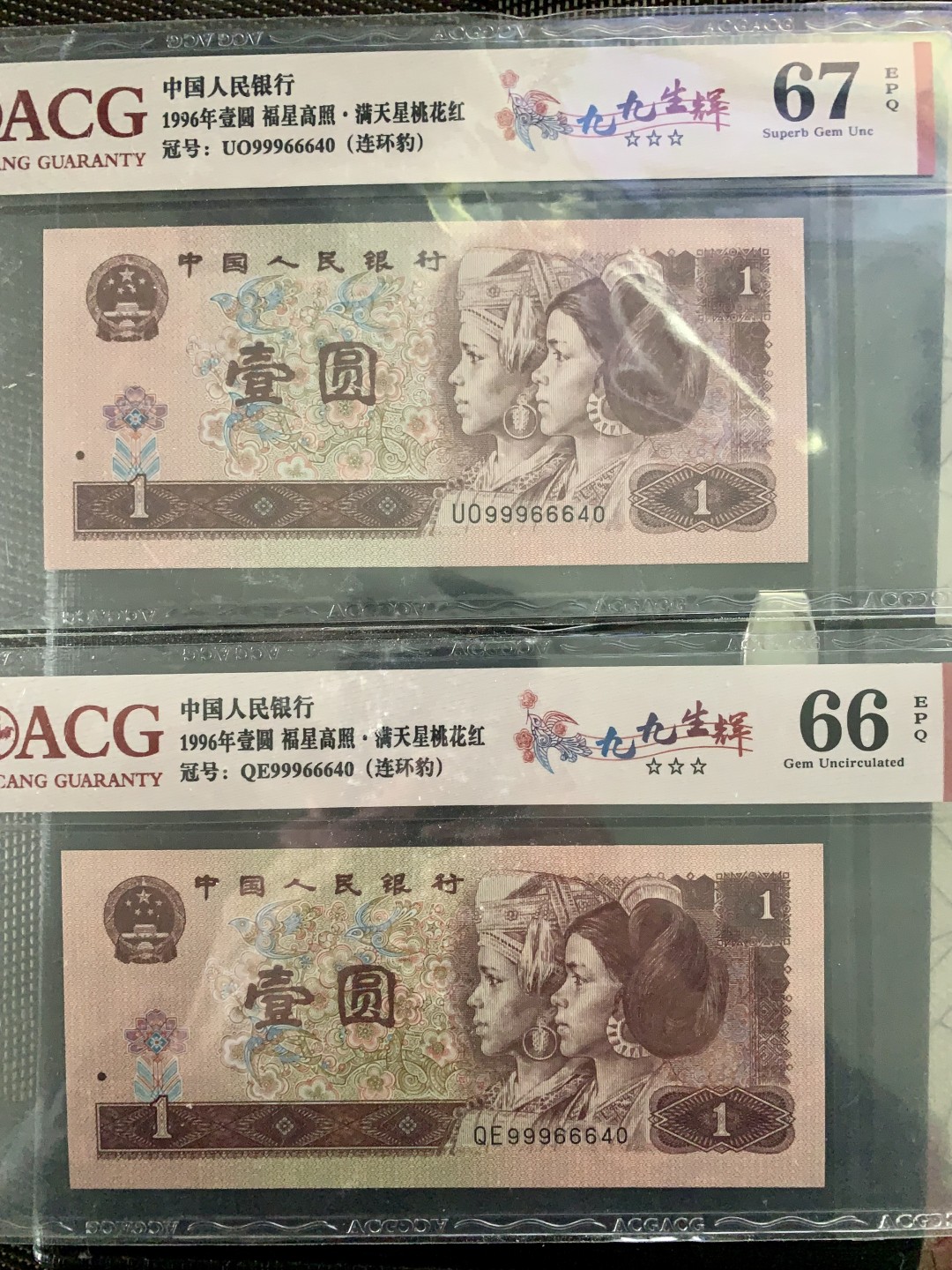 北极狼藏苑社（66）精品专场 2607-②笫四套人民币·福星高照·满天星桃花红·九九生辉·连环豹·ACG66/67