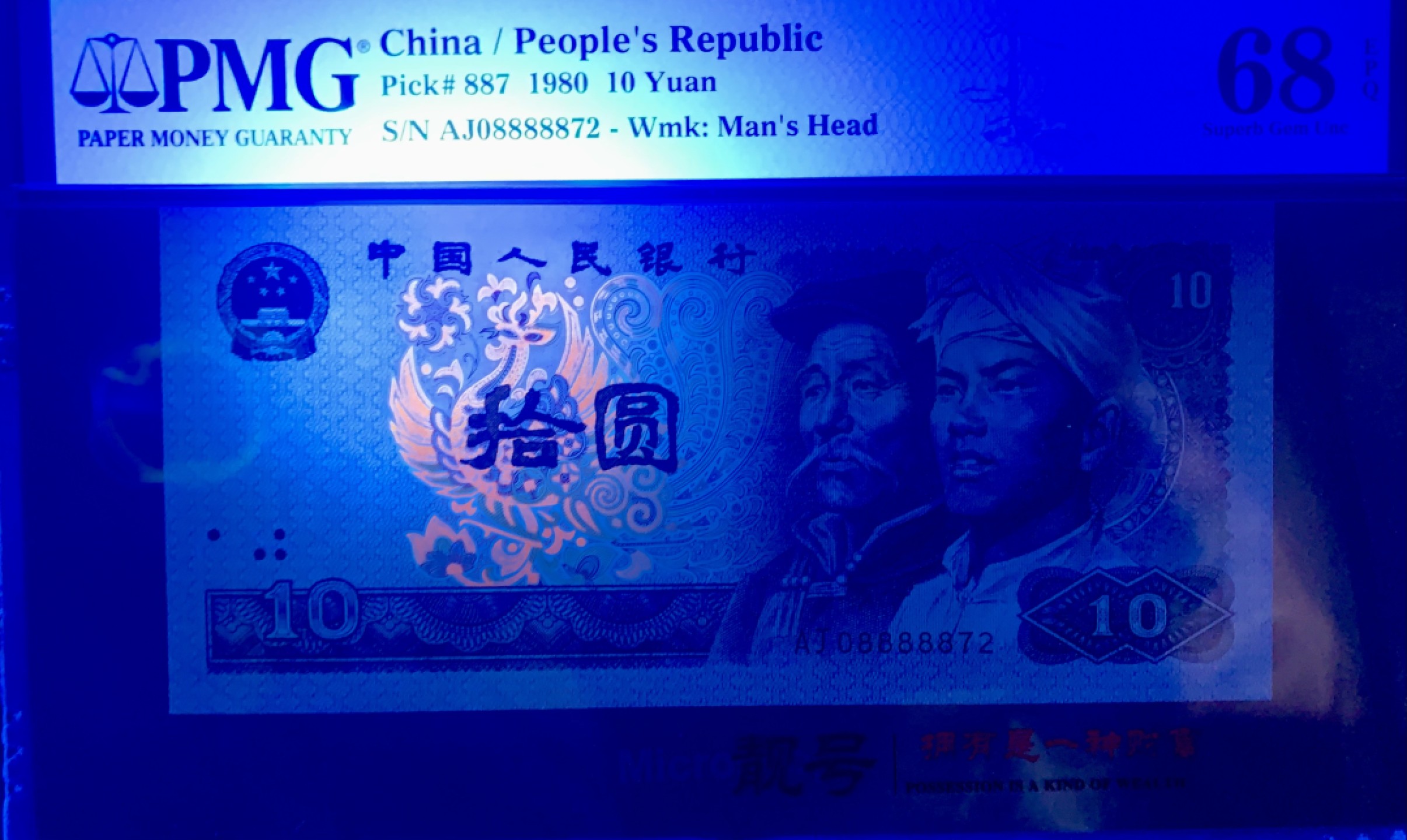 北极狼藏苑社（66）精品专场 1491-B②四版币·9010·老虎身·票面尺寸 155*70 ;PMG68EPQ