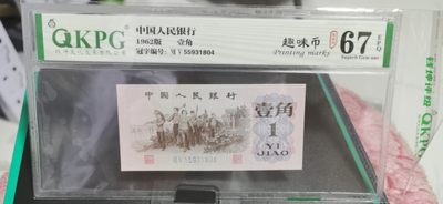 周日拍场，全场精品 - 钱坤评级  三版劳动壹角—  趣味码，趣味币、蓝二冠，55931804，号码非常好，第二位5和第三位数字9重印错印，钱坤标注趣味码、趣味币，百度了一下，75冠还是蓝二冠的关门冠，关门冠要比普通冠号印刷量少很多，非常难得！爱藏网和闲鱼上都卖二百多一张
