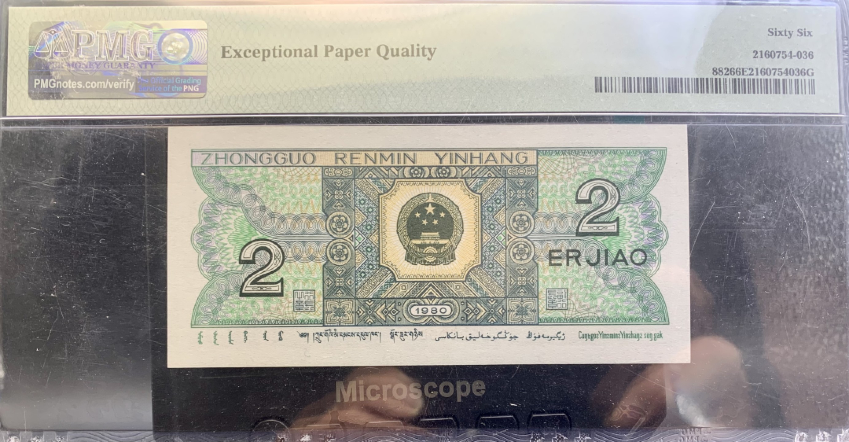 北极狼藏苑社（66）精品专场 0986-C②四版币· 全奇数·人二·通天副品·七挂一，大象头·票面尺寸119*55  ·PMG66E