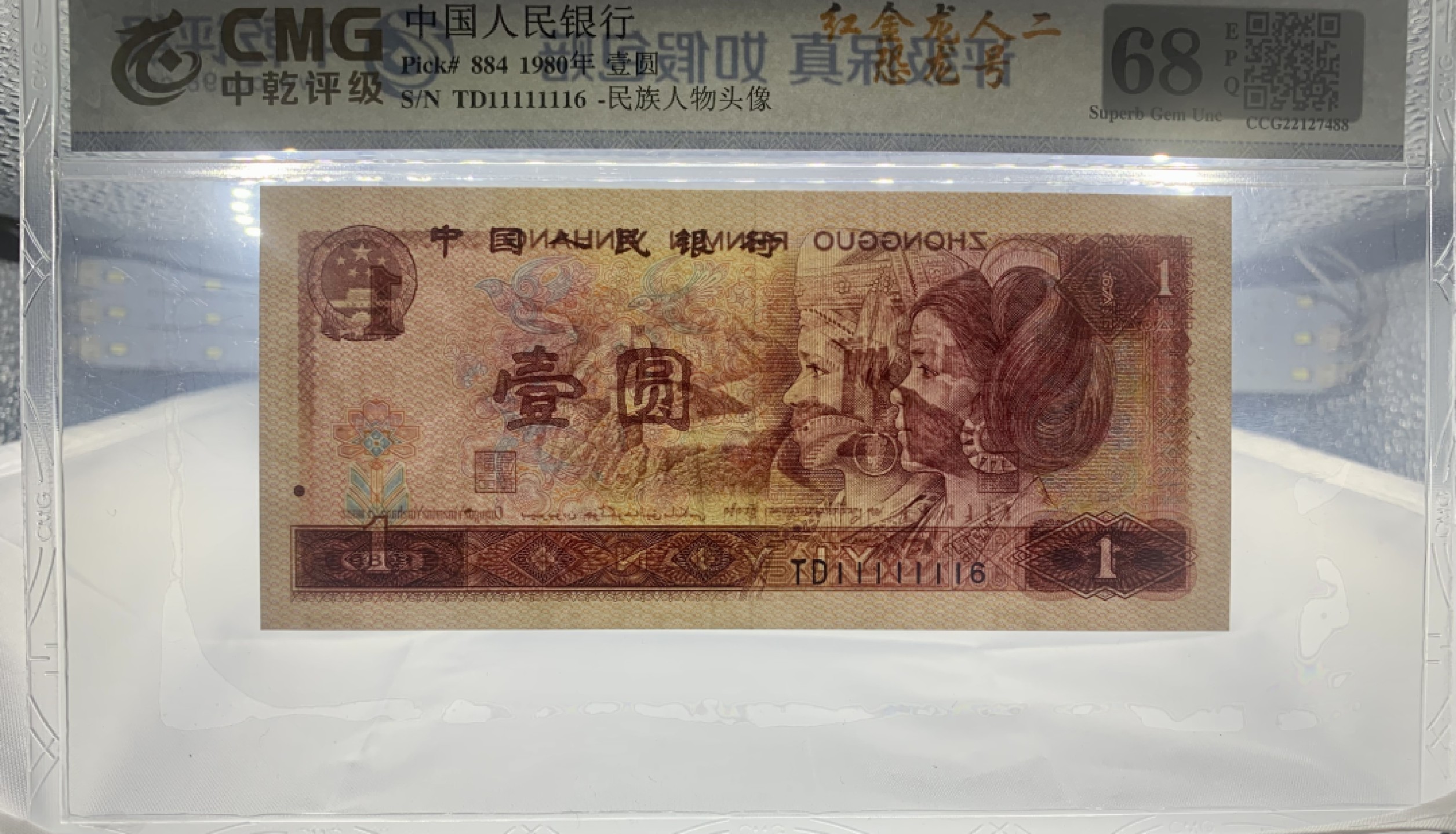 北极狼藏苑社（66）精品专场 2115-C②四版币·恐龙号·数二·七挂一·票面尺寸138*63·中乾评级68EPQ