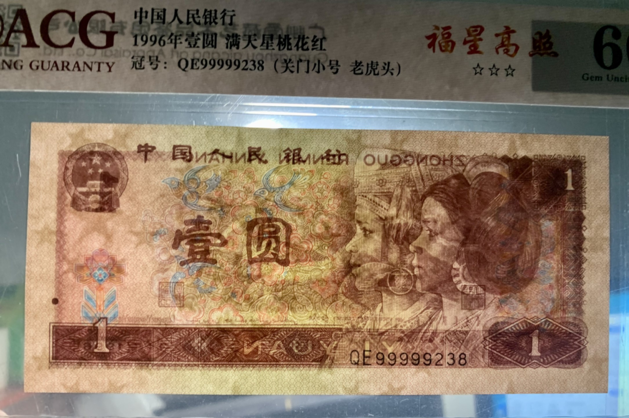 北极狼藏苑社（66）精品专场 1345-④四版币·三星福星高照·关门小号·老虎头（数三、顺子）标十一组·ACG66/67EPQ