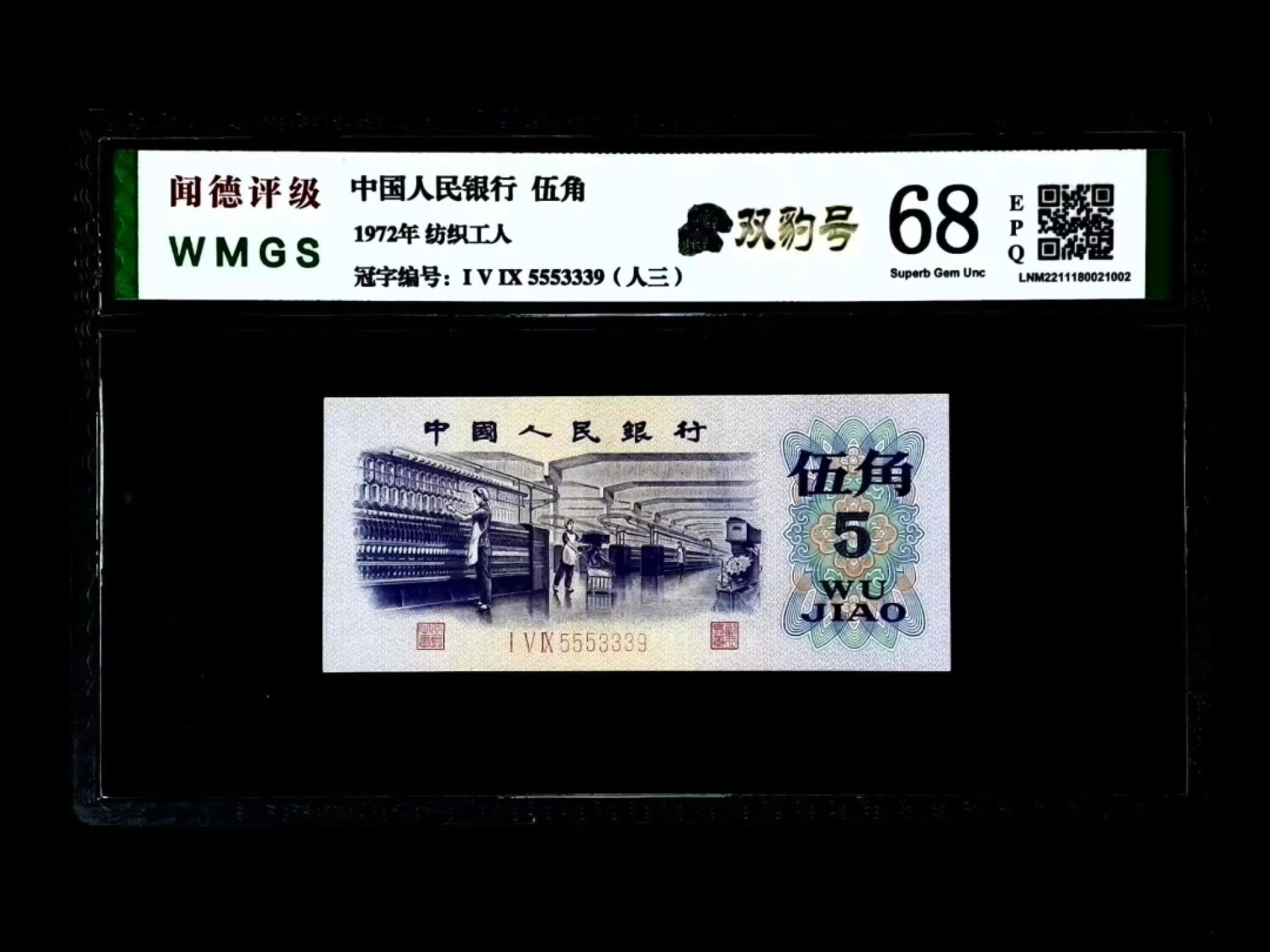 北极狼藏苑社（66）精品专场 0963-C②三版币·纺织双豹子·人三·全奇数·票面尺寸113.5*50;闻德评级68EPQ