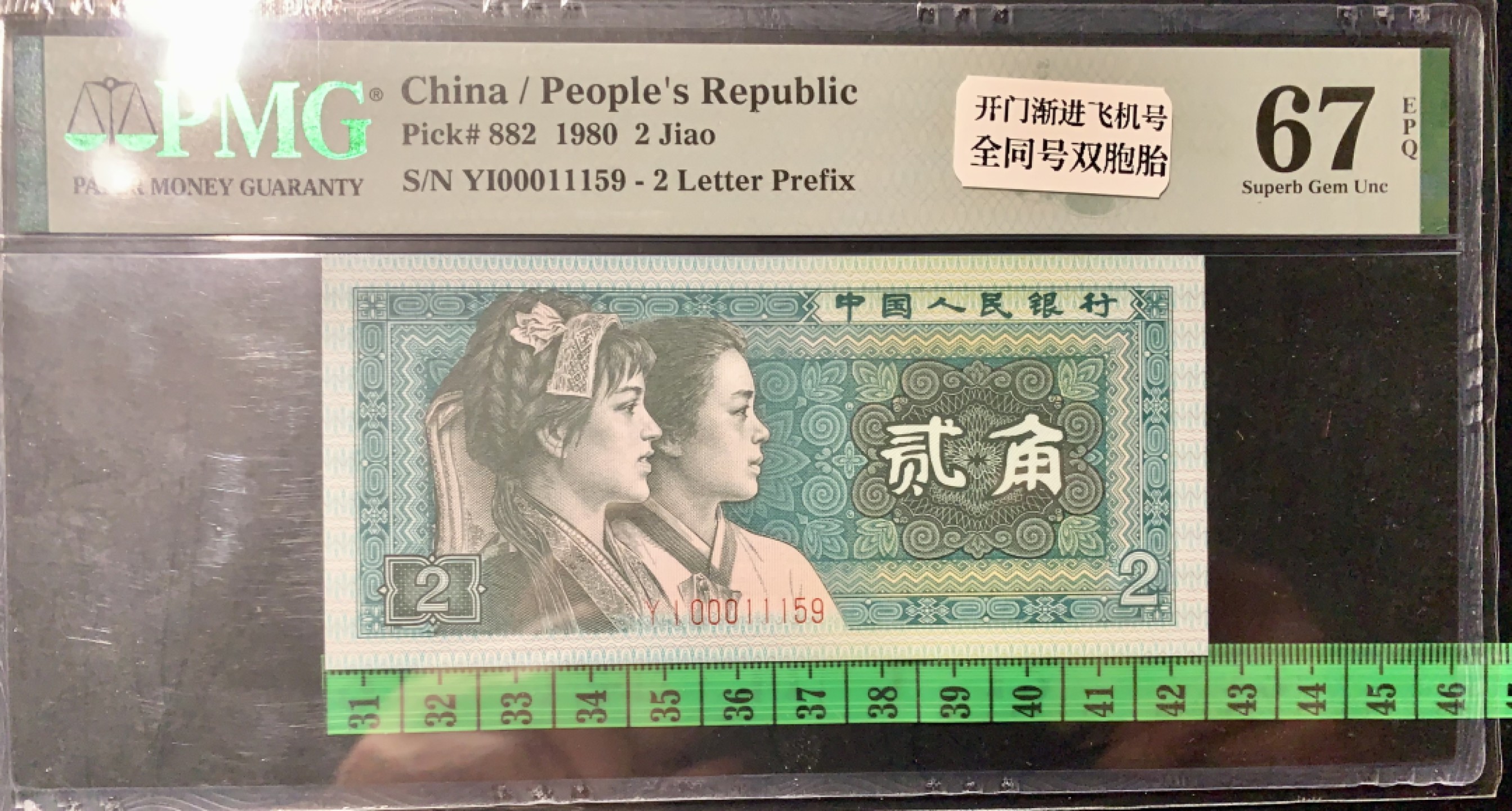 北极狼藏苑社（66）精品专场 1324-②四版币·开门渐进飞机号·全同号双胞胎   PMG66/67EPQ	 	 	