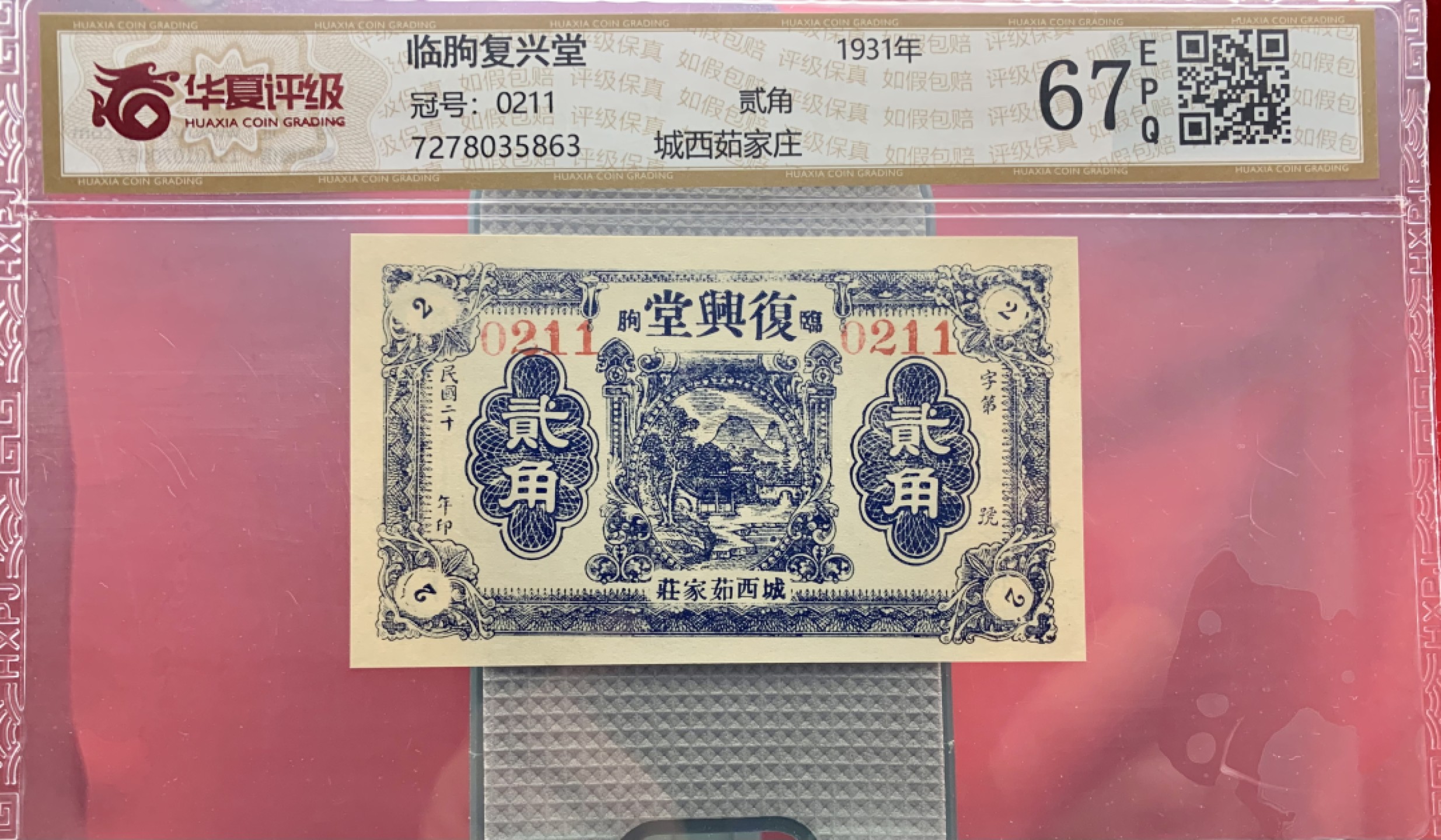 北极狼藏苑社（22）精品专场（陆续更新中） 2113- A①民国币·临朐复兴堂·城西茹家庄·贰角·票面尺寸103*60  华夏评级67EPQ