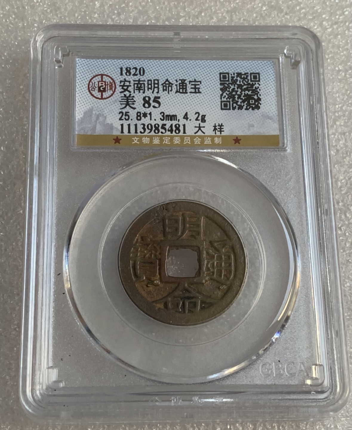 瓶子🏺第95期拍卖会 公元1820年 明命通宝  大样