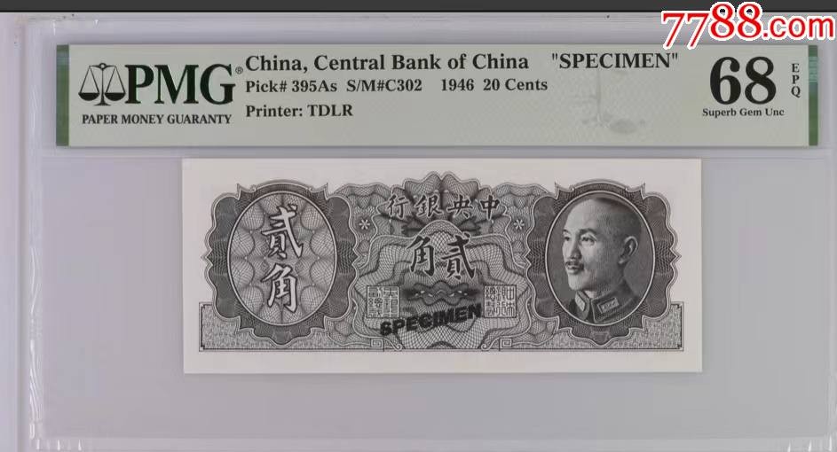 北极狼藏苑社（22）精品专场（陆续更新中） 1537-A①民国币·金元券贰角票样·冠军分·票面尺寸130*54 ·PMG68EPQ