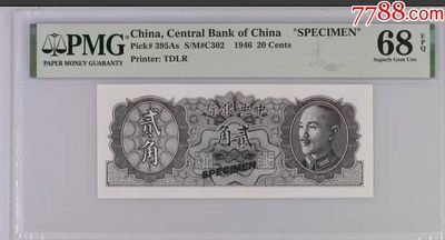 北极狼藏苑社（22）精品专场（陆续更新中） - 1537-A①民国币·金元券贰角票样·冠军分·票面尺寸130*54 ·PMG68EPQ