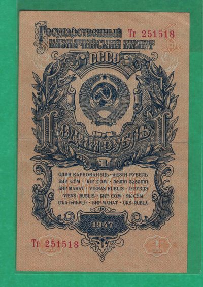 俄罗斯(苏联)1卢布 1947年 P-216 15条绶带 无47 518尾 欧洲 实物图 - 俄罗斯(苏联)1卢布 1947年 P-216 15条绶带 无47 518尾 欧洲 实物图
