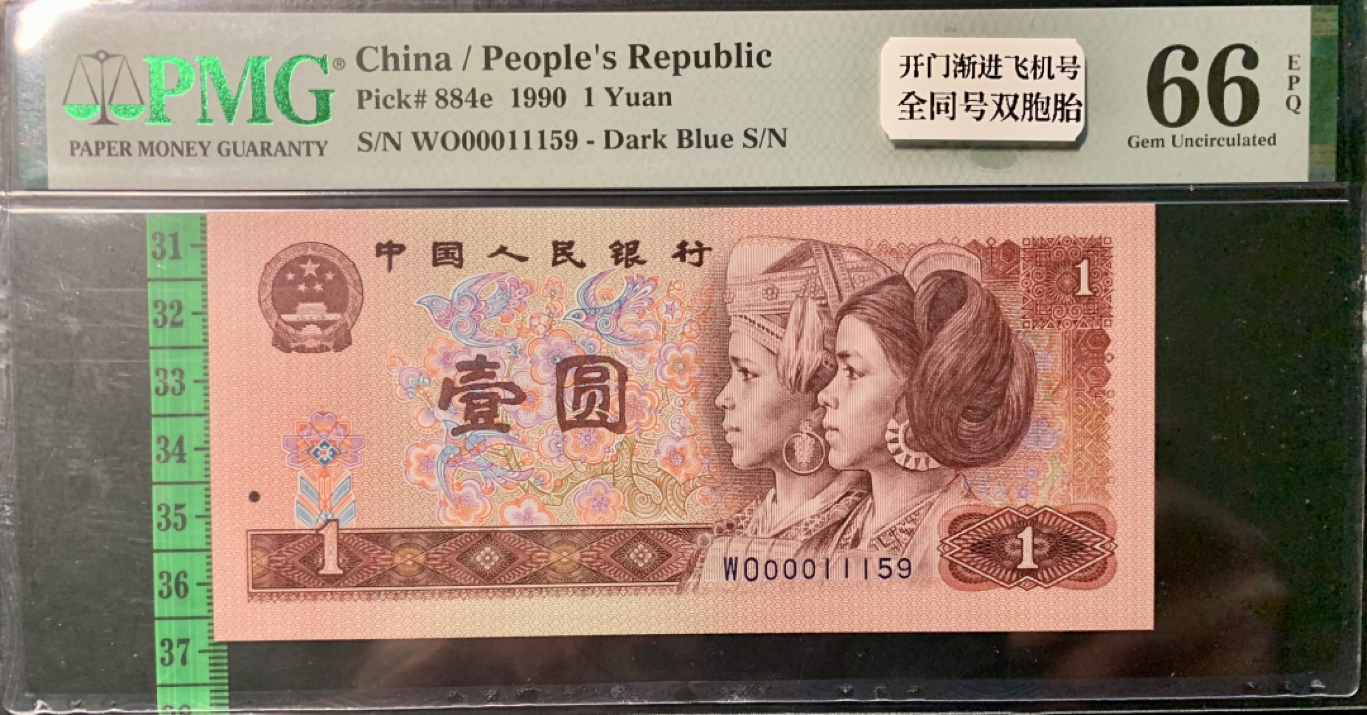 北极狼藏苑社（66）精品专场 1324-②四版币·开门渐进飞机号·全同号双胞胎   PMG66/67EPQ	 	 	