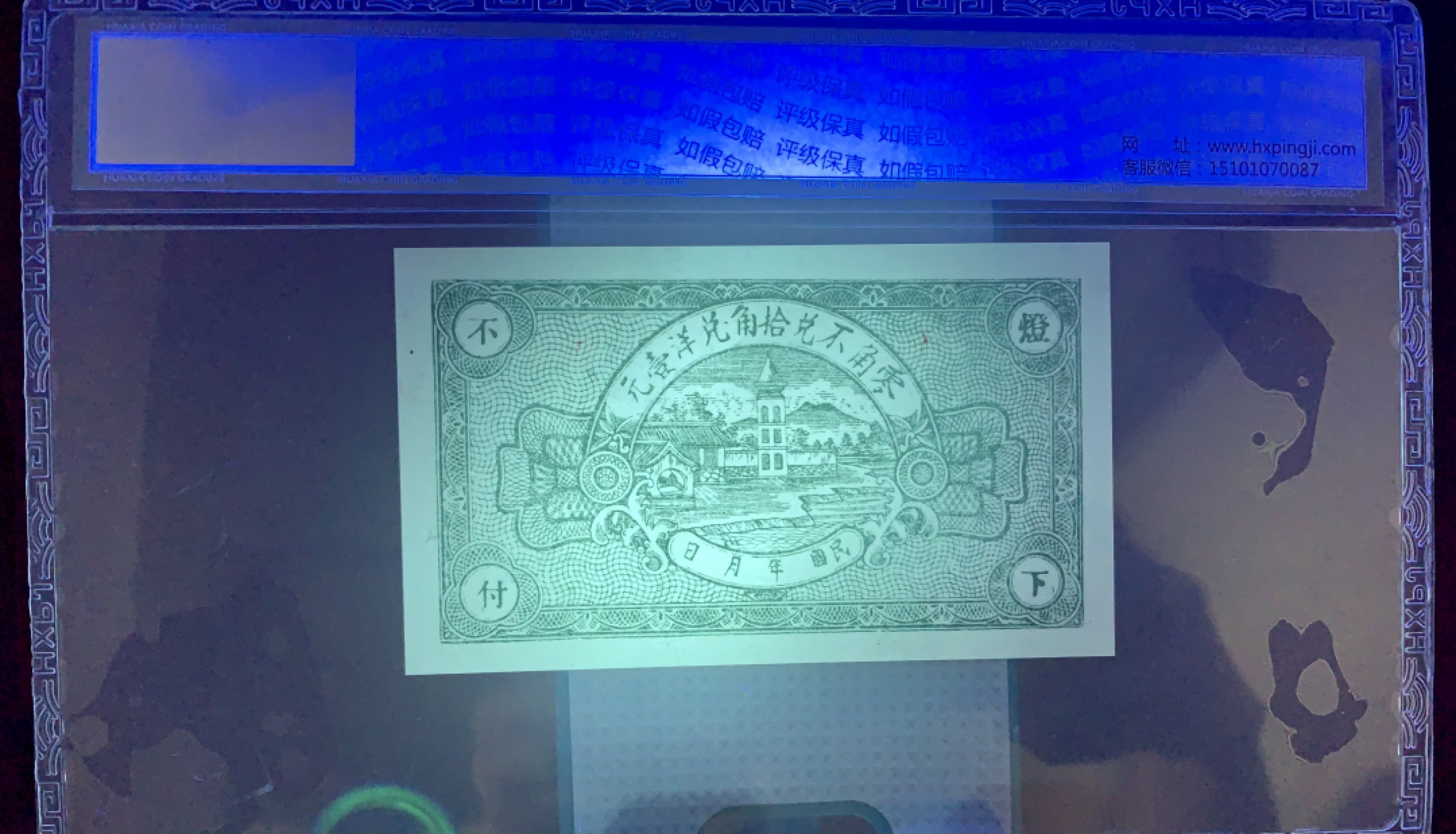 北极狼藏苑社（22）精品专场（陆续更新中） 2113- A①民国币·临朐复兴堂·城西茹家庄·贰角·票面尺寸103*60  华夏评级67EPQ