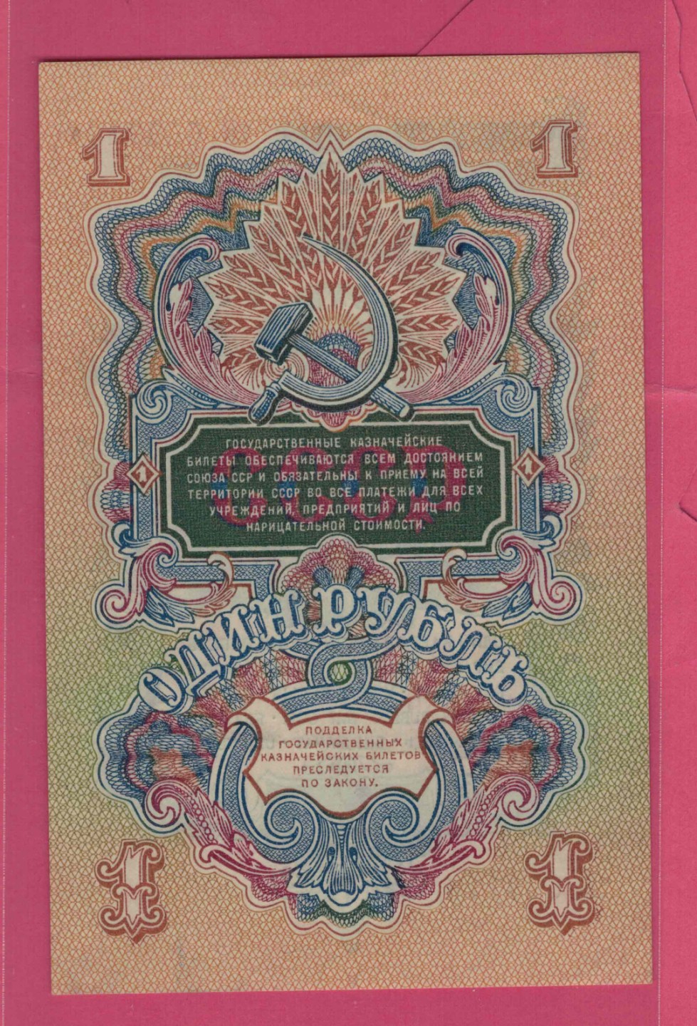 俄罗斯(苏联)1卢布 1947年 P-216 15条绶带 欧洲纸币 实物图 UNC