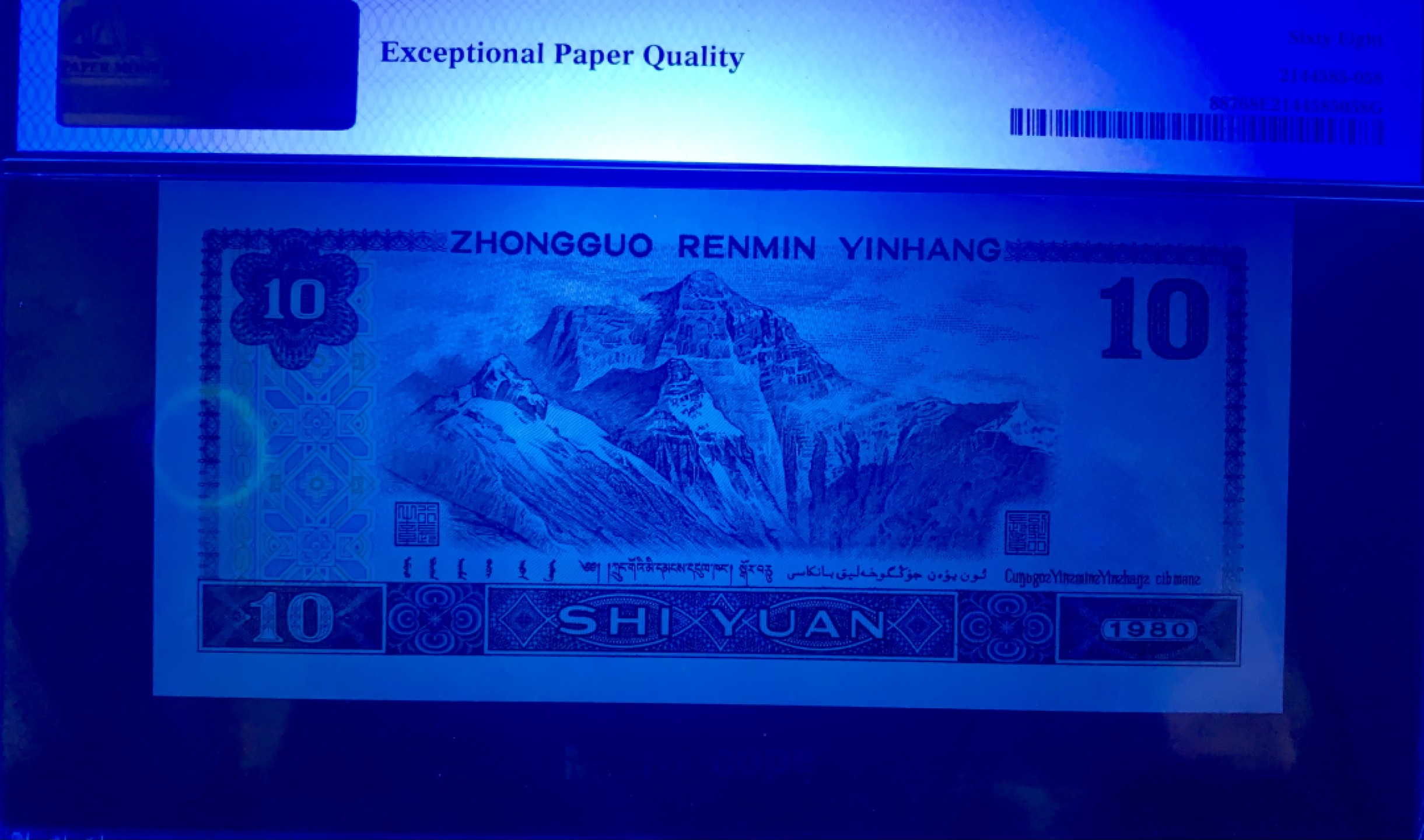 北极狼藏苑社（66）精品专场 1491-B②四版币·9010·老虎身·票面尺寸 155*70 ;PMG68EPQ