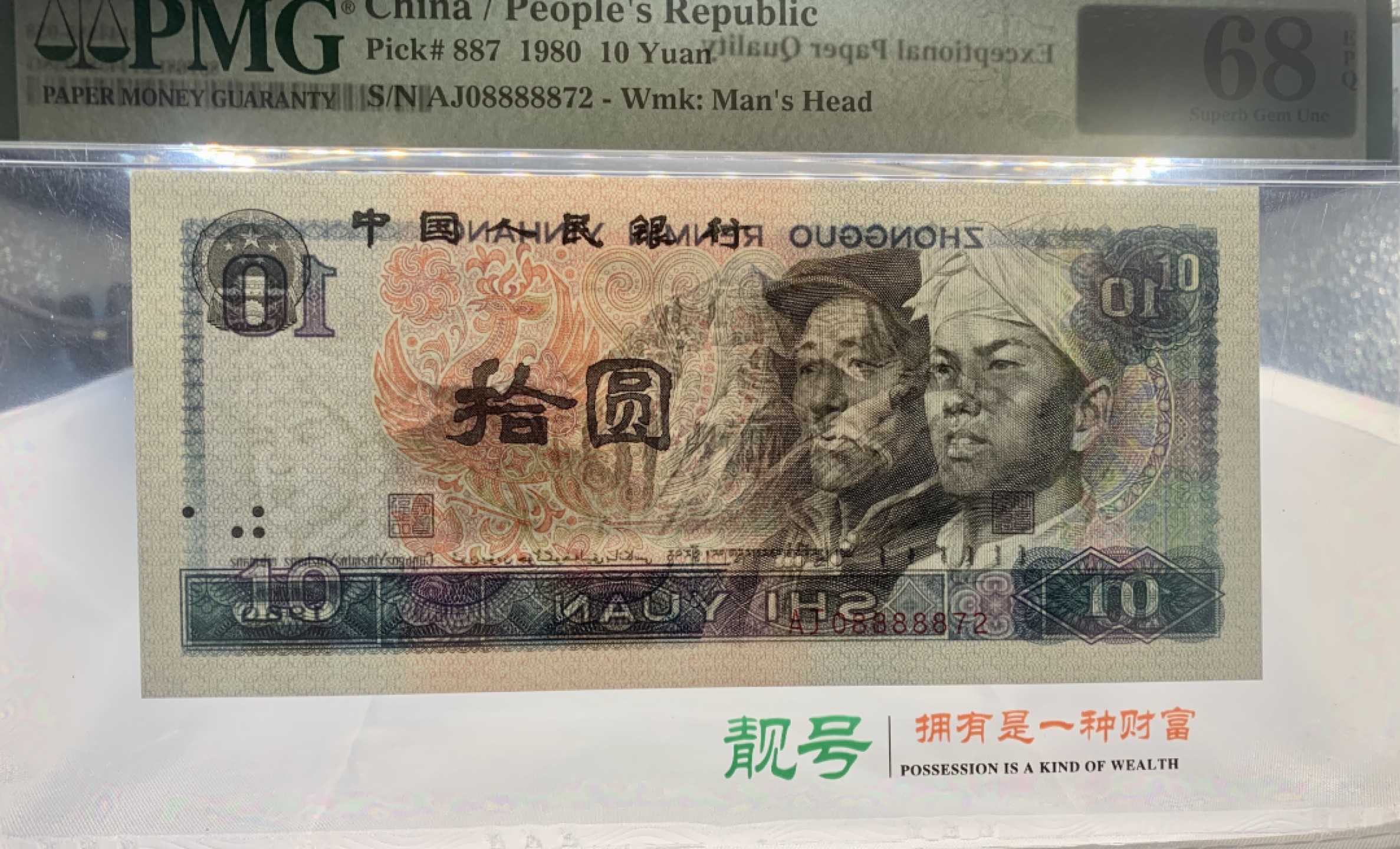 北极狼藏苑社（66）精品专场 1491-B②四版币·9010·老虎身·票面尺寸 155*70 ;PMG68EPQ