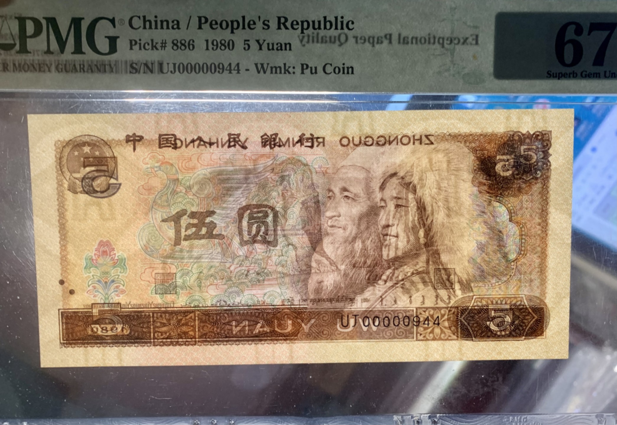 北极狼藏苑社（66）精品专场 1476-A②四版币·金光蓝鹤·开门大号·人三·三对子·票面尺寸150*71;PMG67EPQ