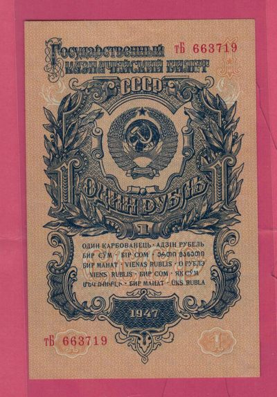 俄罗斯(苏联)1卢布 1947年 P-216 15条绶带 欧洲纸币 实物图 UNC - 俄罗斯(苏联)1卢布 1947年 P-216 15条绶带 欧洲纸币 实物图 UNC