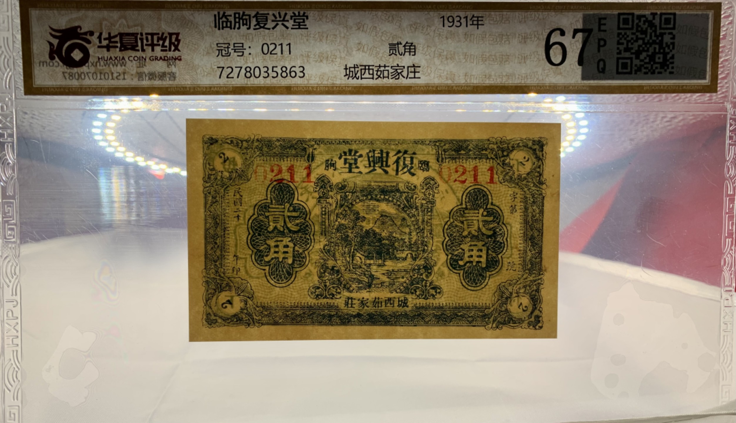 北极狼藏苑社（22）精品专场（陆续更新中） 2113- A①民国币·临朐复兴堂·城西茹家庄·贰角·票面尺寸103*60  华夏评级67EPQ