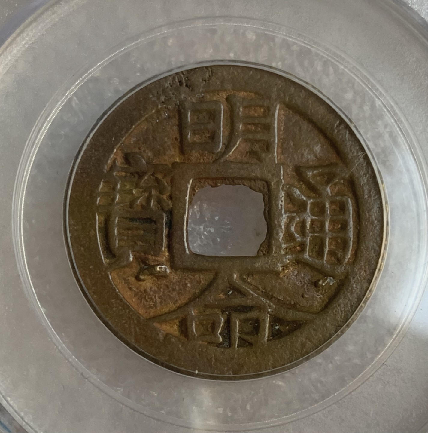 瓶子🏺第95期拍卖会 公元1820年 明命通宝  大样