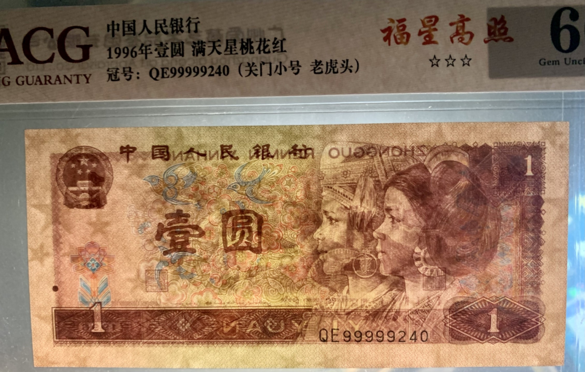 北极狼藏苑社（66）精品专场 1345-④四版币·三星福星高照·关门小号·老虎头（数三、顺子）标十一组·ACG66/67EPQ