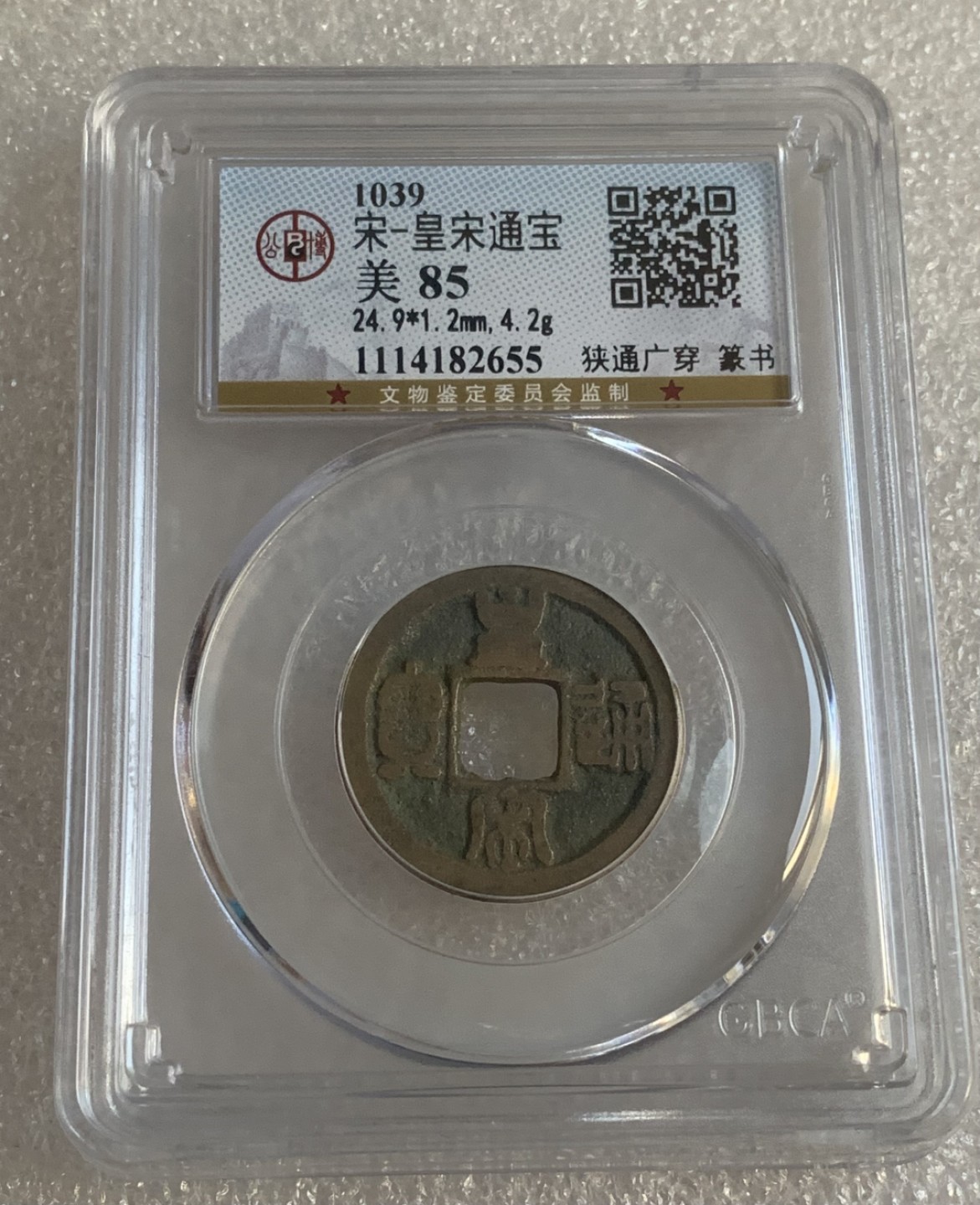 瓶子🏺第95期拍卖会 公元1039年 皇宋通宝  篆书