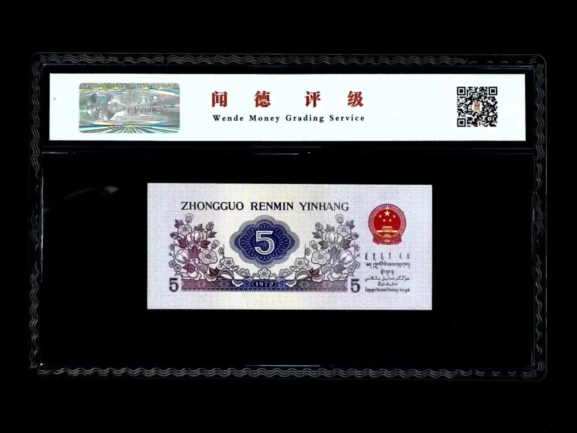 北极狼藏苑社（66）精品专场 0963-C②三版币·纺织双豹子·人三·全奇数·票面尺寸113.5*50;闻德评级68EPQ