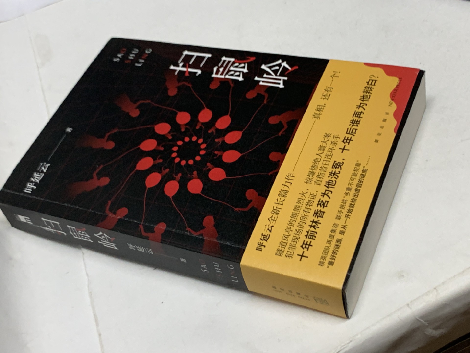 零元拍：著名侦探小说家呼延云亲笔签名著书《扫鼠岭》