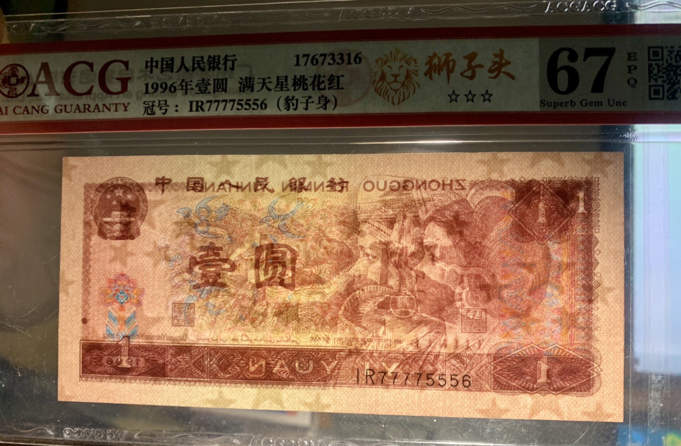 北极狼藏苑社（66）精品专场 1408B-②四版币·961满天星桃花红·数三·狮子头·豹子身·票面尺寸 140*63·ACG67EPQ