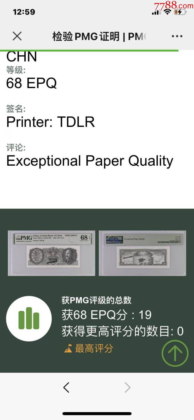 北极狼藏苑社（22）精品专场（陆续更新中） 1537-A①民国币·金元券贰角票样·冠军分·票面尺寸130*54 ·PMG68EPQ