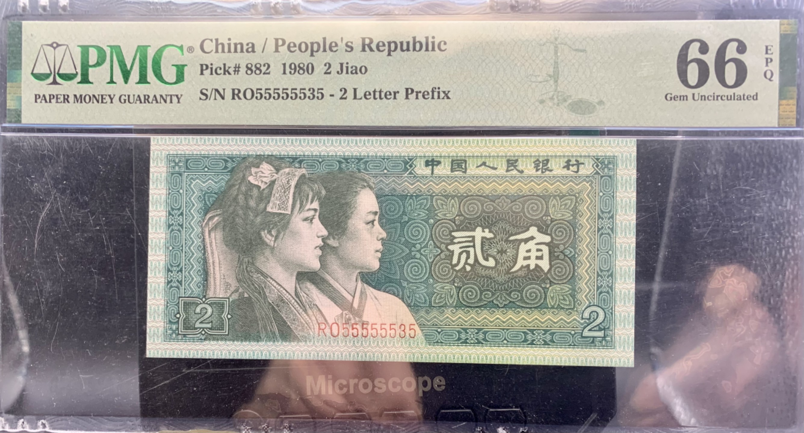 北极狼藏苑社（66）精品专场 0986-C②四版币· 全奇数·人二·通天副品·七挂一，大象头·票面尺寸119*55  ·PMG66E