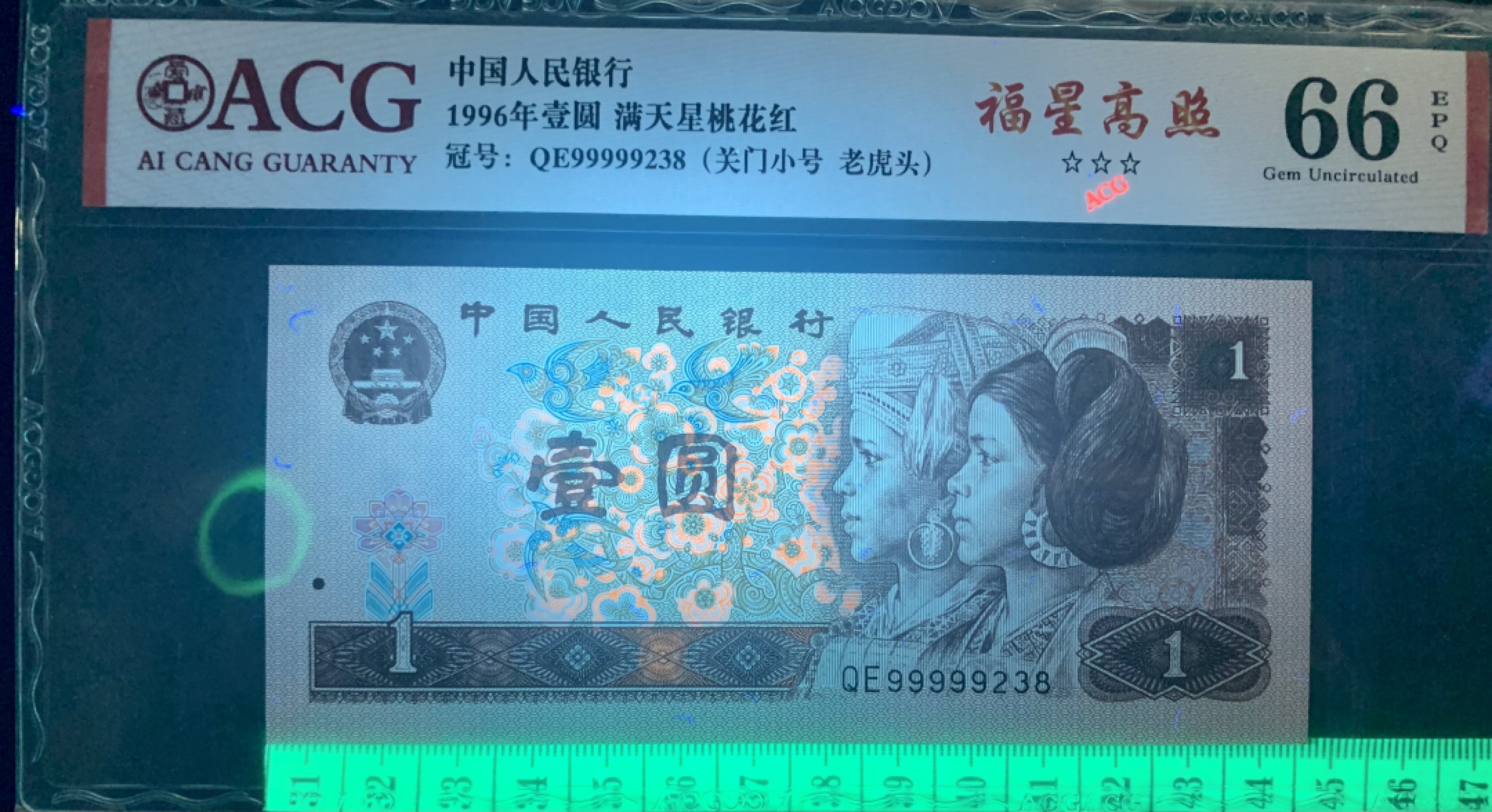 北极狼藏苑社（66）精品专场 1345-④四版币·三星福星高照·关门小号·老虎头（数三、顺子）标十一组·ACG66/67EPQ