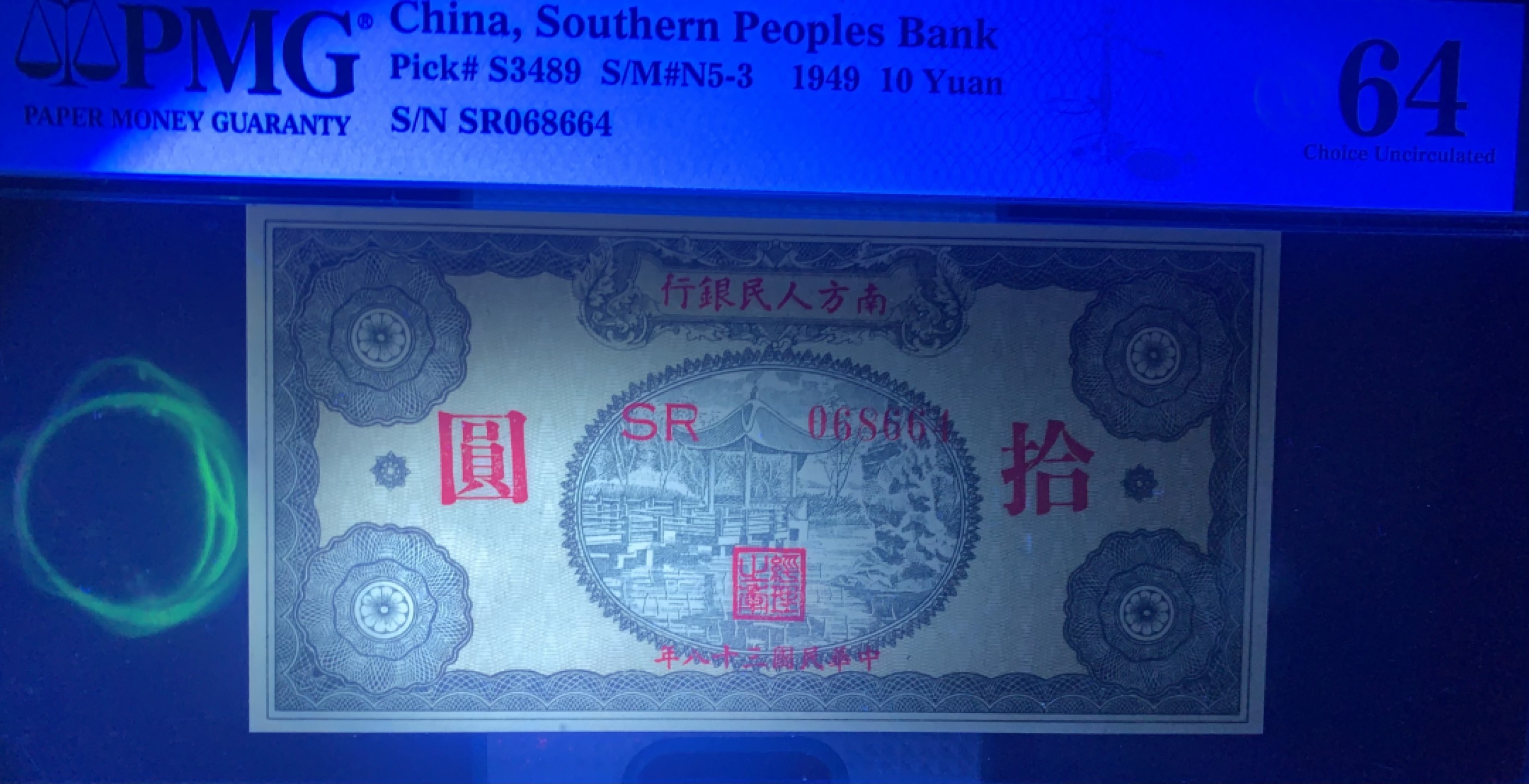 北极狼藏苑社（22）精品专场（陆续更新中） 0999-B①南方人民银行，十元亭子，票面尺寸127*63;PMG64