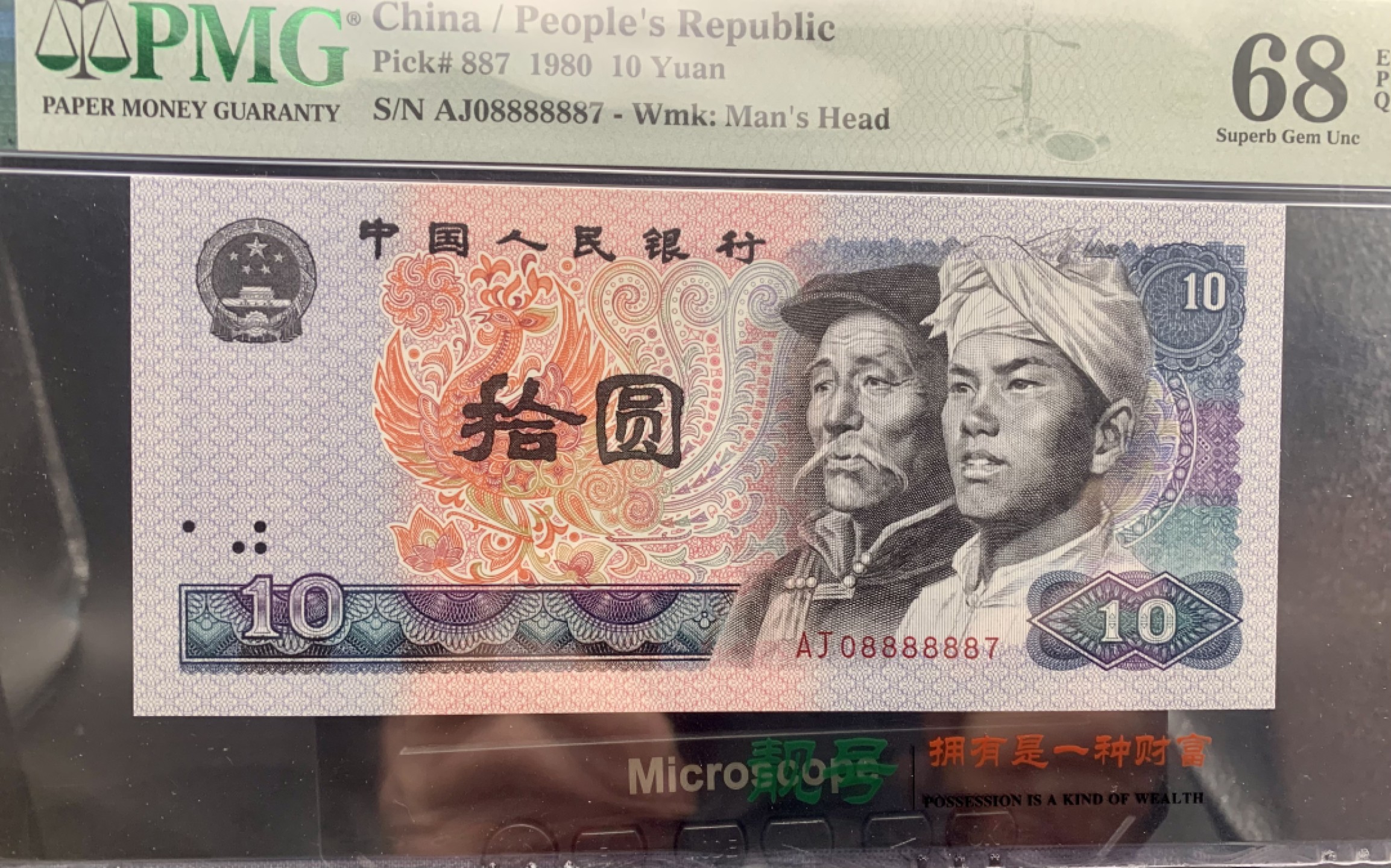 北极狼藏苑社（66）精品专场 1490-B②四版币·9010·通天副品·大象身·数三·票面尺寸 155*70;PMG68EPQ