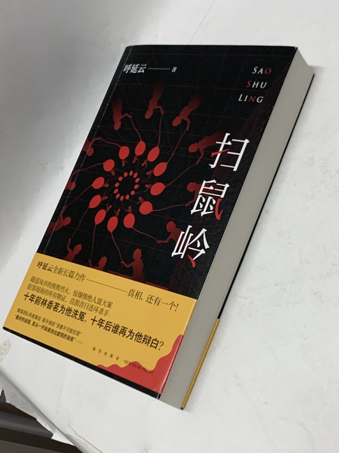 零元拍：著名侦探小说家呼延云亲笔签名著书《扫鼠岭》