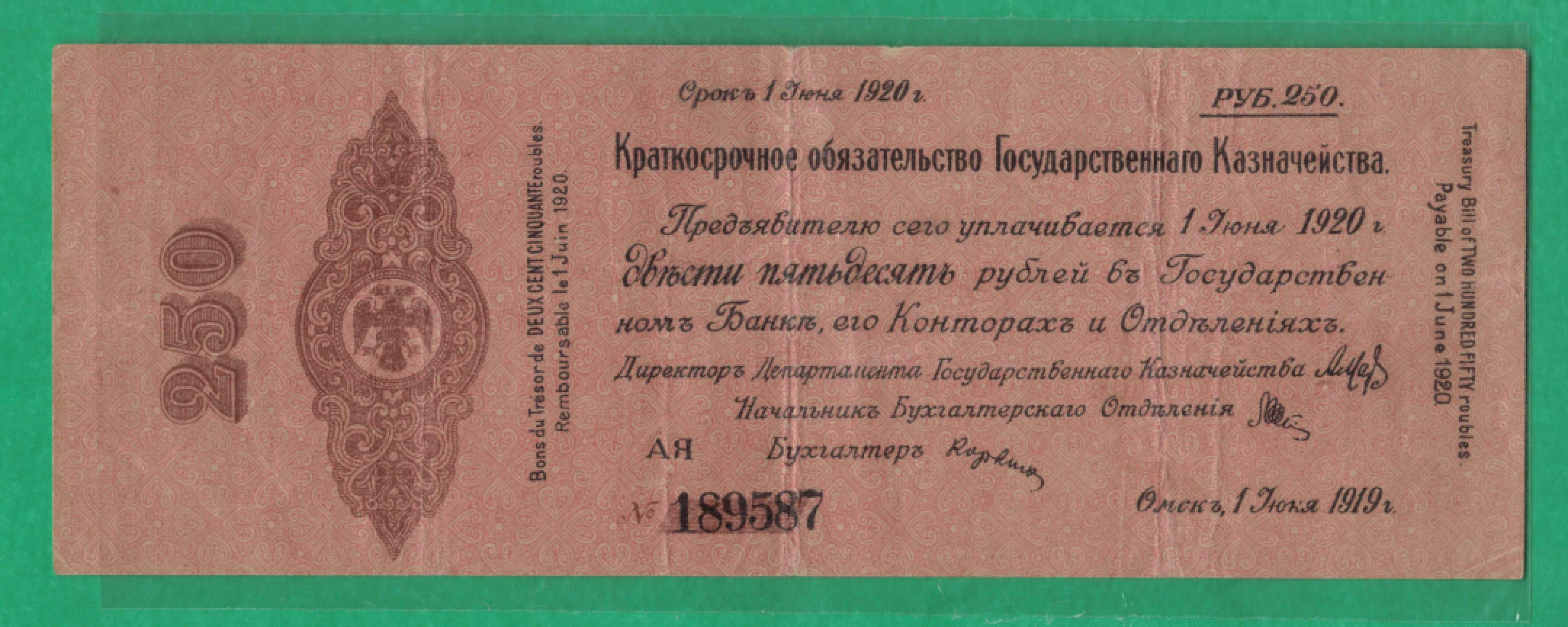 俄罗斯(高尔察克的西伯利亚临时政府)250卢布 1919年(1920年) 欧洲纸币 实物图